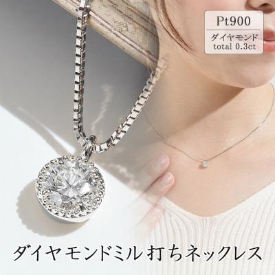 ふるさと納税 甲府市 プラチナ ダイヤモンドミル打ちネックレス(0.3ct) 63-8550(118220円)