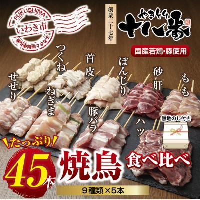 ふるさと納税 いわき市 [無地熨斗]焼鳥専門店 9種焼鳥食べ比べセット(45本) [生冷凍]焼鳥のタレ付き