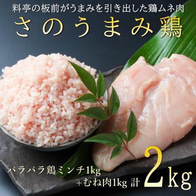 ふるさと納税 泉佐野市 さのうまみ鶏 しっとりむね肉1kg+パラパラ鶏ミンチ1kg