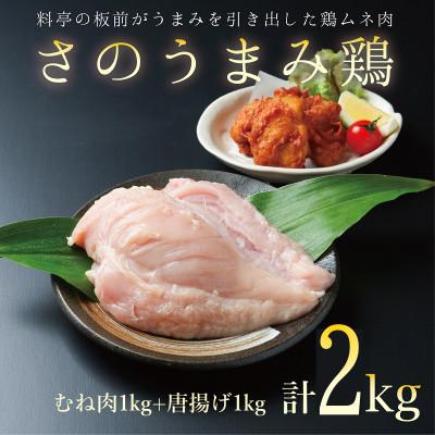 ふるさと納税 泉佐野市 さのうまみ鶏 しっとりむね肉1kg+揚げるだけ からあげむね肉1kg