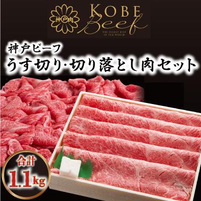 ふるさと納税 朝来市 神戸ビーフ うす切り600g・切り落とし肉500gセット 合計1100g