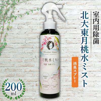 ふるさと納税 北大東村 北大東月桃水ミスト 室内用除菌・消臭スプレー200ml