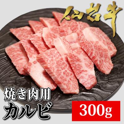 ふるさと納税 白石市 仙台牛 焼き肉用カルビ 300g