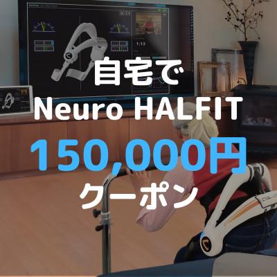 ふるさと納税 つくば市 自宅でNeuro HALFIT 15万円クーポン