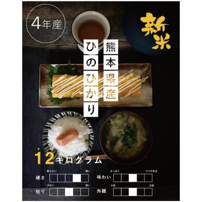 ふるさと納税 山鹿市 【令和4年産新米受付】【食味ランキング特A獲得】熊本県産ヒノヒカリ 白米12kg|y-sf|03