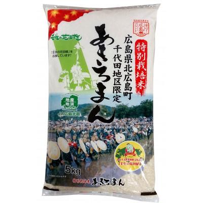 ふるさと納税 北広島町 特別栽培米あきろまん 5kg
