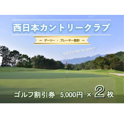ふるさと納税 直方市 西日本カントリークラブ ゴルフ 割引券(5,000円分×2枚)