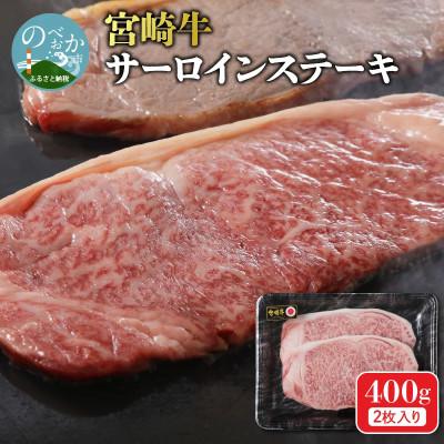 ふるさと納税 延岡市 内閣総理大臣賞4連覇 宮崎牛 黒毛和牛 牛肉 ロース サーロインステーキ 2枚 合計400g