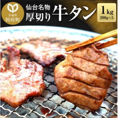 ふるさと納税 利府町 仙台名物 厚切り牛タン塩味 1kg(200g×5パック