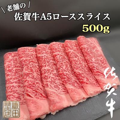 ふるさと納税 唐津市 創業77年老舗の佐賀牛A5ローススライス 500g(唐津市)