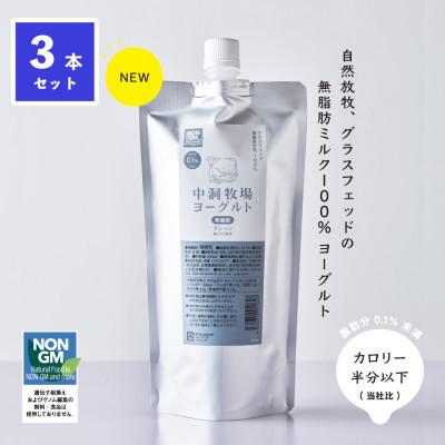 ふるさと納税 岩泉町 中洞牧場のノンファット(無脂肪タイプ・プレーン)ヨーグルト  〔500 ml〕3本セット｜y-sf