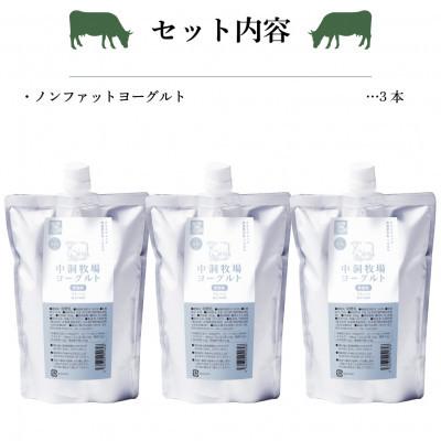 ふるさと納税 岩泉町 中洞牧場のノンファット(無脂肪タイプ・プレーン)ヨーグルト  〔500 ml〕3本セット｜y-sf｜04