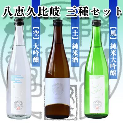 ふるさと納税 上越市 八恵久比岐 (風・空・土)720ml×3本セット