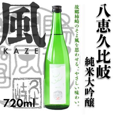 ふるさと納税 上越市 八恵久比岐 純米大吟醸「風」KAZE 720ml×1本