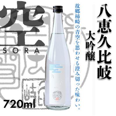 ふるさと納税 上越市 八恵久比岐 大吟醸「空」SORA 720ml×1本