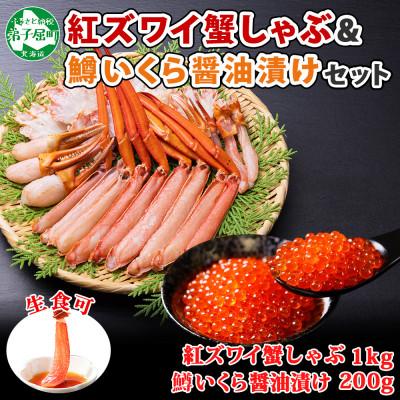 ふるさと納税 弟子屈町 紅ズワイガニしゃぶ約1kg、鱒いくら約200g 殻カット不要(ガイド付) 北海道 弟子屈町 2915