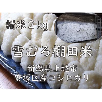 ふるさと納税 上越市 雪むろ棚田米コシヒカリ 2kg 精米