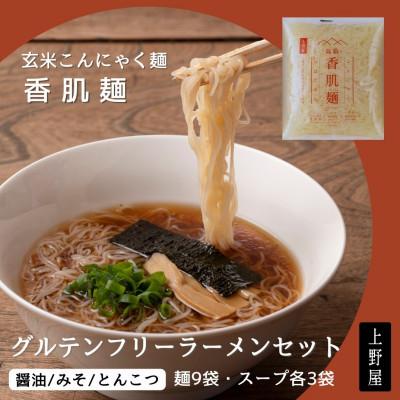 ふるさと納税 松阪市 時短カンタン!玄米こんにゃく麺「香肌麺」グルテンフリーラーメンセット