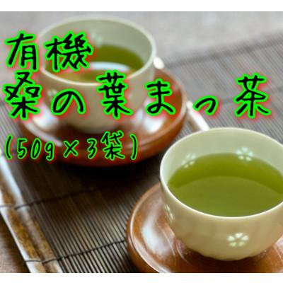ふるさと納税 下仁田町 有機桑の葉まっ茶(50g×3袋)
