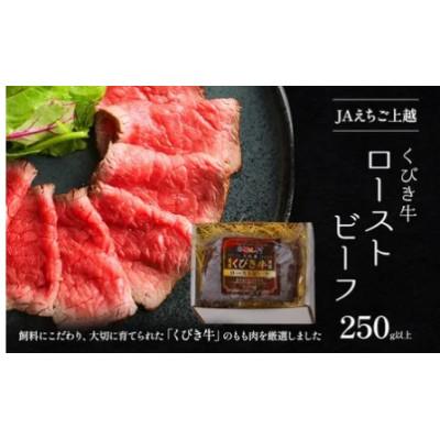 ふるさと納税 上越市 JAえちご上越の上越産くびき牛ローストビーフ(250g&times;1パック)