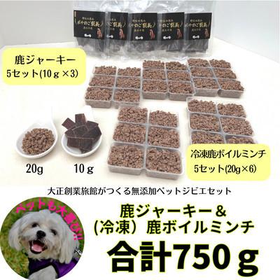 ふるさと納税 大豊町 ペット用 鹿ジャーキー\u0026鹿ボイルミンチ(冷凍)セットの画像