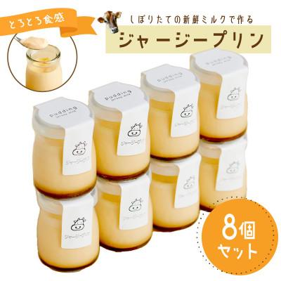 ふるさと納税 京丹後市 [牧場直営]とろとろ食感の濃厚ジャージープリン8個 搾りたての新鮮ミルクで作る優しい味わいのスイーツ