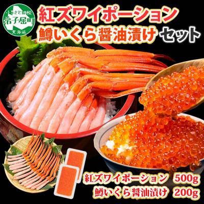 ふるさと納税 弟子屈町 [のし付]紅ズワイガニポーション 約500g 鱒いくら醤油 約200g 北海道 弟子屈 2045