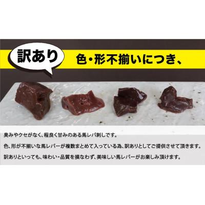 ふるさと納税 宇土市 馬レバー刺し切り落とし 約300g(宇土市)|y-sf|02