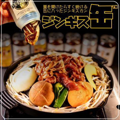 ふるさと納税 小樽市 缶に入った味付生ジンギスカン!「ジンギス缶
