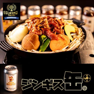 ふるさと納税 小樽市 缶に入った味付生ジンギスカン!「ジンギス缶 プレミアムラムランプ」300g×2本