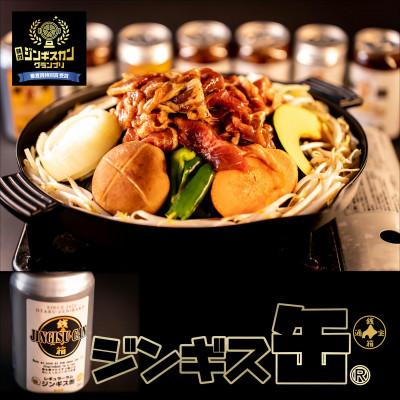 ふるさと納税 小樽市 缶に入った味付生ジンギスカン!「ジンギス缶 レギュラーラム」300g×2本