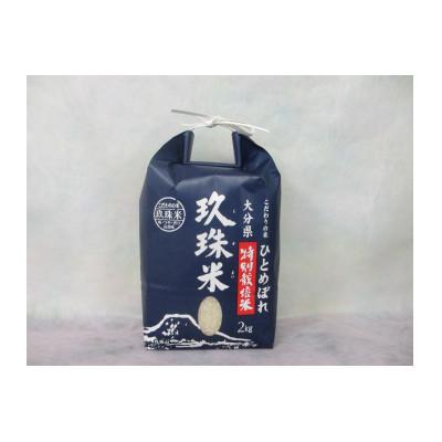 ふるさと納税 玖珠町 令和5年産玖珠米「ひとめぼれ」2kg