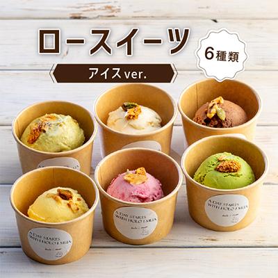 ふるさと納税 尼崎市 メイドインアマガサキ 準グランプリスイーツ ローアイスver.(おまかせ6種類の詰め合わせ)