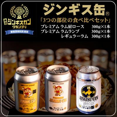 ふるさと納税 小樽市 缶に入った味付生ジンギスカン! 「ジンギス缶 3つの部位の食べ比べセット」 各部位×1本入り計3本