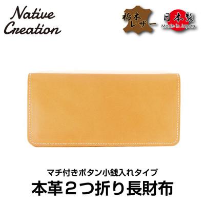 ふるさと納税 大和郡山市 Native Creation 長財布 NC3702 BEIGE 栃木レザー