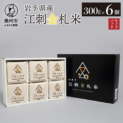 ふるさと納税 奥州市 江刺金札米ひとめぼれ(精米)キューブパック(300g×6個) 令和7年産 [A0053]