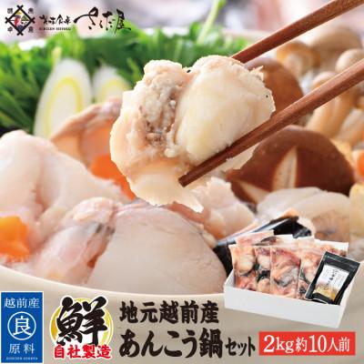 ふるさと納税 越前町 あんこう鍋セット2kg(約10人前)「市場んだし」10包付き