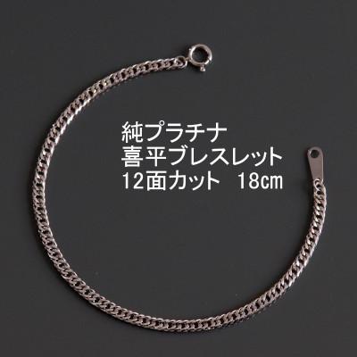 ふるさと納税 山梨市 純プラチナ喜平12面カットブレスレット[幅3.0mm・厚さ1.1mm]