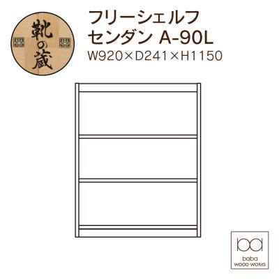 ふるさと納税 大川市 大川家具 フリーシェルフ栴檀 A-90L 3段 高さ115.0×幅92.0×奥行24.1cmの画像