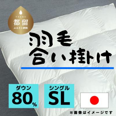 ふるさと納税 都留市 [合掛け]羽毛布団 ダウン80% 150×210cm(シングル)リユース羽毛 日本製