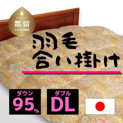 ふるさと納税 都留市 [合掛け]羽毛布団 ダウン95% 190×210cm(ダブル)リユース羽毛 日本製