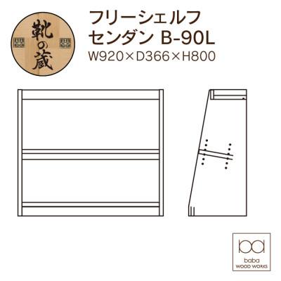 ふるさと納税 大川市 大川家具 フリーシェルフ栴檀 B-90L 2段 高さ80.0×幅92.0×奥行36.6cmの画像