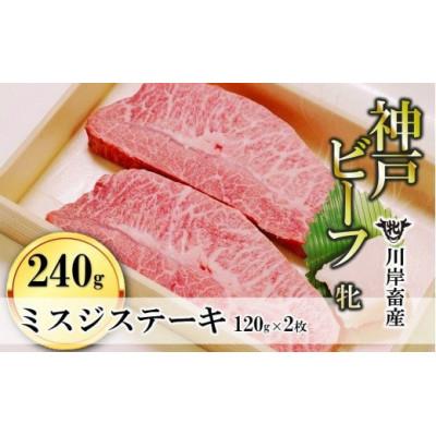 ふるさと納税 西脇市 [神戸牛 牝]極厚ミスジステーキ120g×2枚