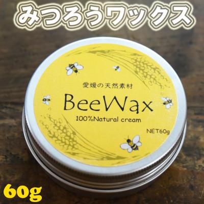ふるさと納税 久万高原町 [愛媛の天然素材BeeWax(木製品用)]100%天然素材で作った蜜蝋ワックス60g