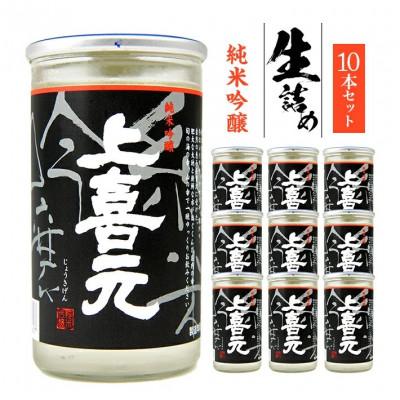 ふるさと納税 酒田市 [生詰め]上喜元(じょうきげん) 純米吟醸180mlワンカップ10本。