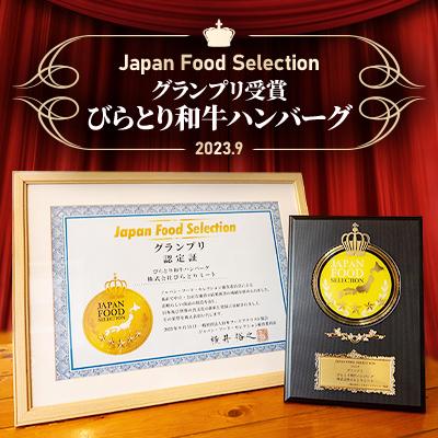 ふるさと納税 平取町 【ジャパン・フード・セレクショングランプリ受賞】びらとり和牛ハンバーグ180&times;6枚オリジナルソース付