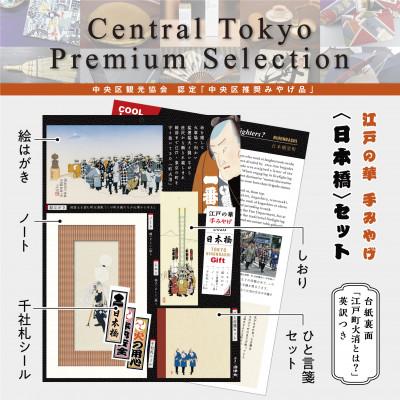 ふるさと納税 中央区 中央区観光協会 認定「第1回中央区推奨土産品」江戸の華 手みやげ<日本橋>セット
