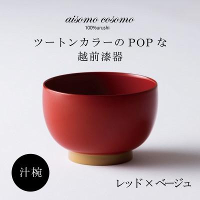 ふるさと納税 鯖江市 越前漆器 aisomo cosomo 汁椀 レッド×ベージュ