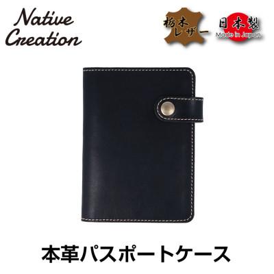 ふるさと納税 大和郡山市 Native Creation パスポートケース NC3705 BLACK 栃木レザー