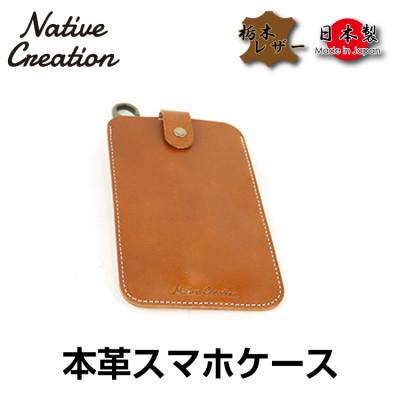 ふるさと納税 大和郡山市 Native Creation スマートフォンケース NC3709 BROWN 栃木レザー